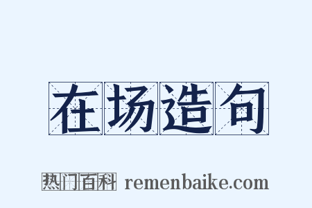 在场造句是什么意思的图片